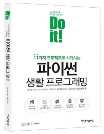 Do it! 파이썬 생활 프로그래밍